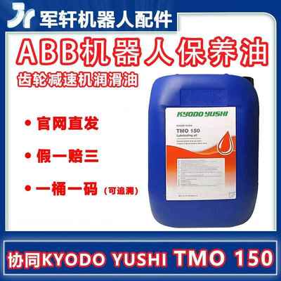 kyodo yushi TMO150润滑油 abb机械手关节减速专用保养协同tmo150
