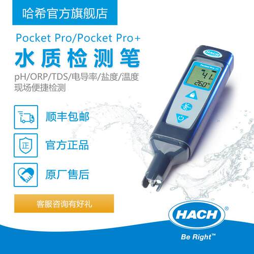 哈希PocketPro/Pro+水质检测笔可选pHORP/TDS电导率盐度