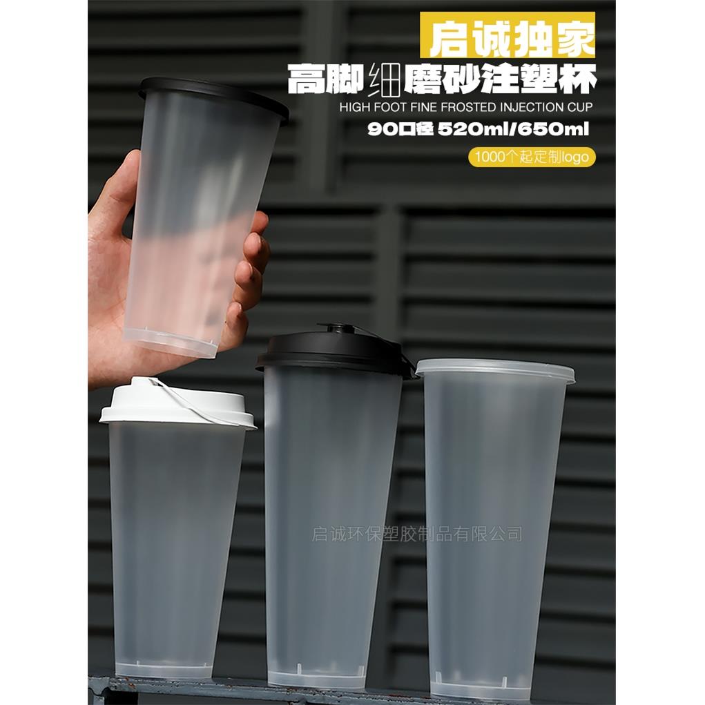 奶茶杯子一次性带盖食品级耐高温细磨砂杯520高脚杯90口径注塑杯