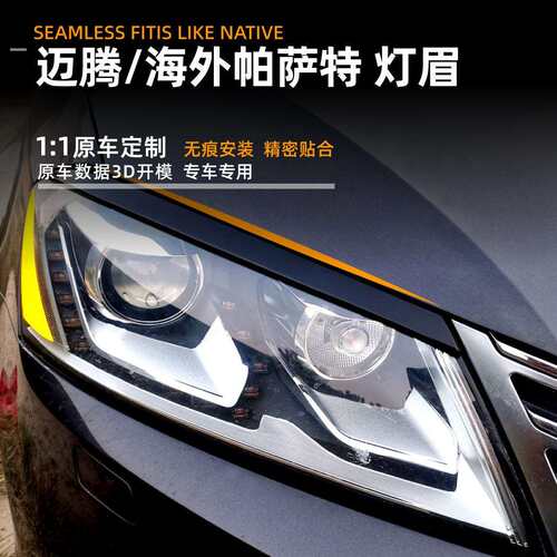 适用大众迈腾帕萨特passat b7 2011-2015 灯眉前大灯车贴改装配件