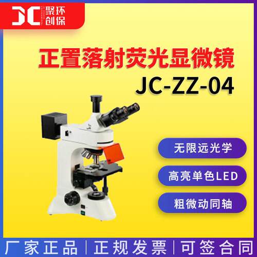 JC-ZZ-04正置落射荧光显微镜