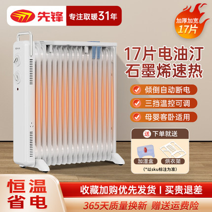 先锋石墨烯油汀取暖器家用17片电暖器恒温制热节能大面积暖风机