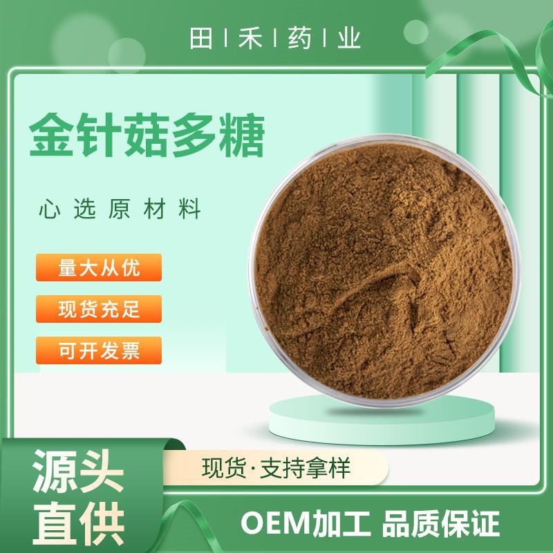 金针菇多糖10%另有金针菇粉金针菇提取物黄花菜提取物莴笋粉