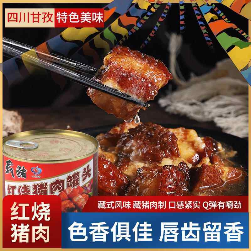 甘孜丹巴藏寨人家红烧猪肉罐头500g半野生藏香猪小黑猪五花肉食品