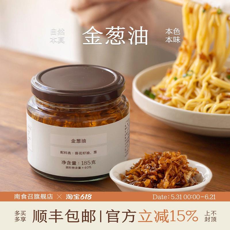 葱油拌面酱南食召 金葱油 低温慢熬·不油腻 葱香四溢 满口酥