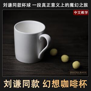 刘谦同款近景舞台魔术道具 幻想之杯 成人初学者简单高级震撼年会