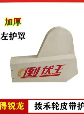 沃得锐龙收带割机配件拨护禾轮皮罩罩左RFW侧壳护板塑料护罩全车