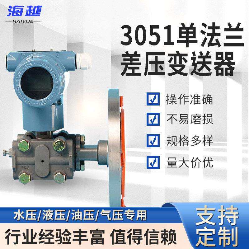 3051单法兰差压变送器智能液位变送器差压式原理单法兰液位计