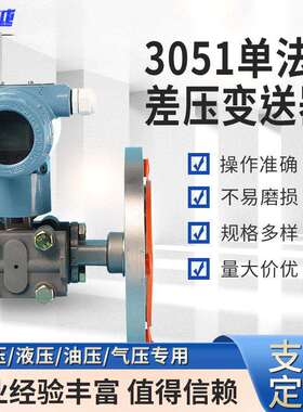 3051单法兰差压变送器智能液位变送器差压式原理单法兰液位计