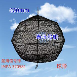 船用讯号球抛锚球IMPA370581黑色号球370583白昼船舶圆球形菱形