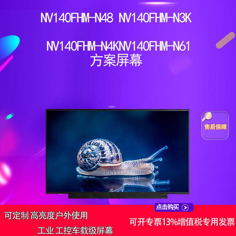 NV140FHM-N48 N49NV140FHM-N3K NV140FHM-N4K方案面板电脑屏幕