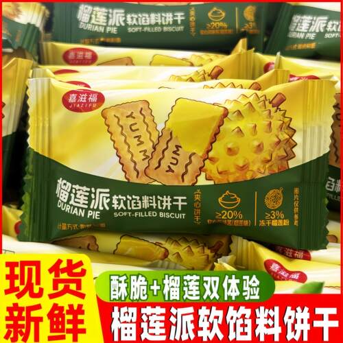 嘉滋福榴莲派软馅料饼干夹心果酱休闲零食品小包装早餐下午茶网红