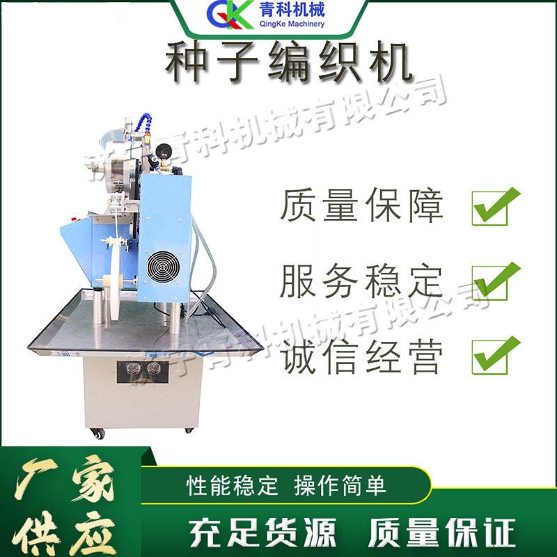全自动种子编织机花卉蔬菜种子编织机农用数控蔬菜种编绳机