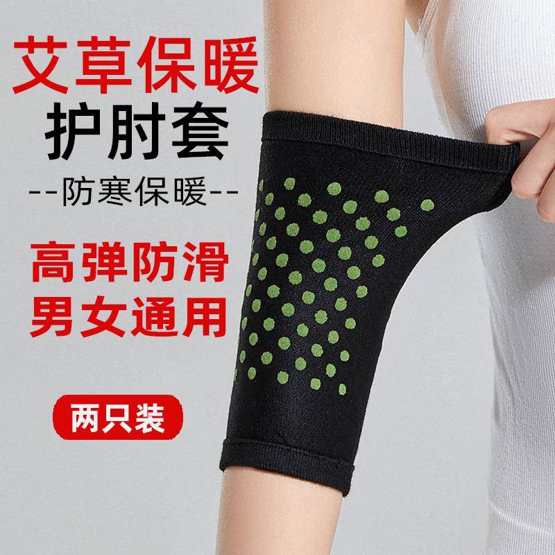 艾草自发热护肘套秋冬男女保暖加厚关节护胳膊肘护手臂套护腕