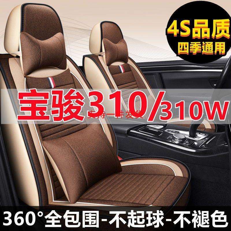 宝骏310/310w/2016/17/18/19/020款四季通用坐垫亚麻全包汽车座套