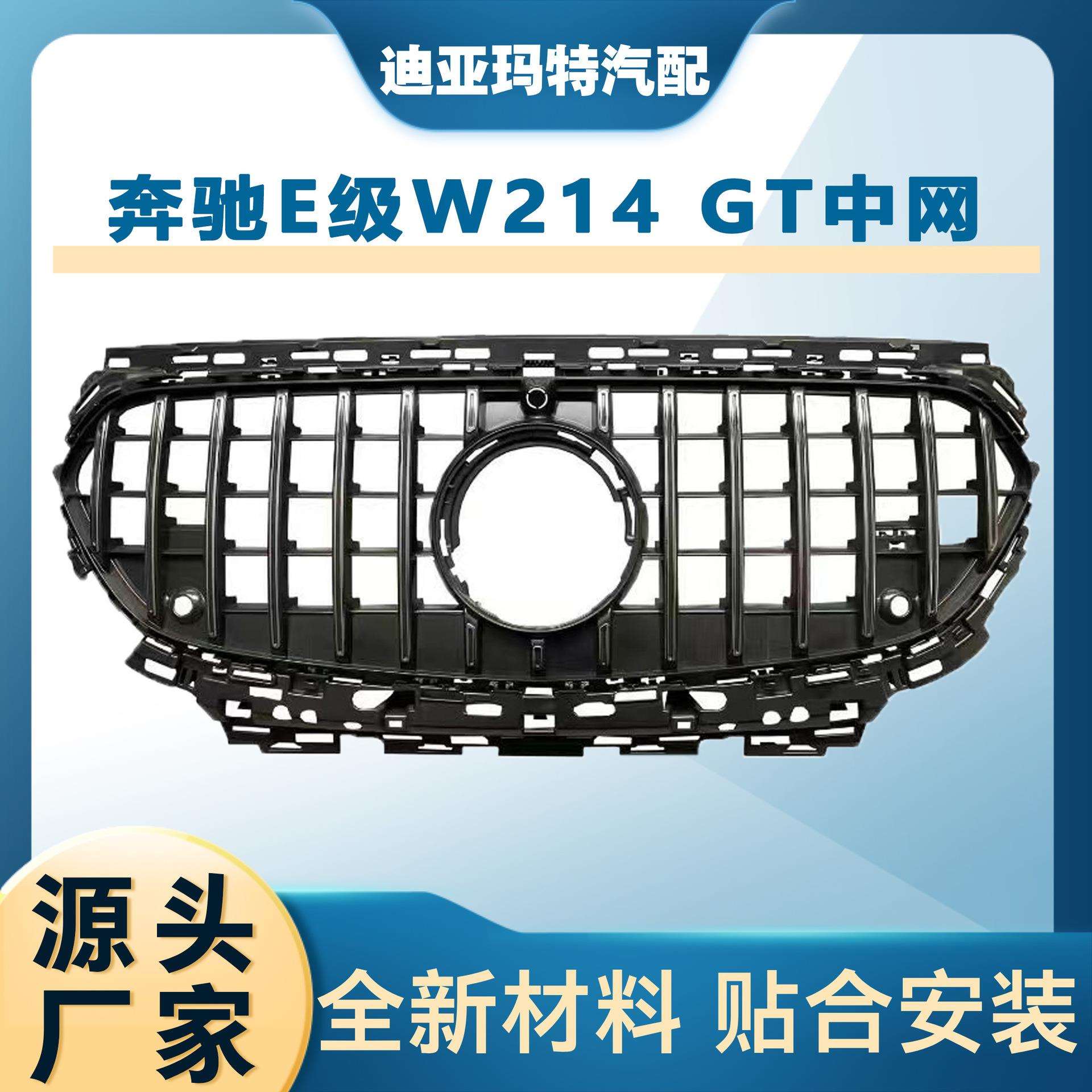 适用于2026+新款奔驰E级W214改装中网GT中网竖条前杠进气格栅