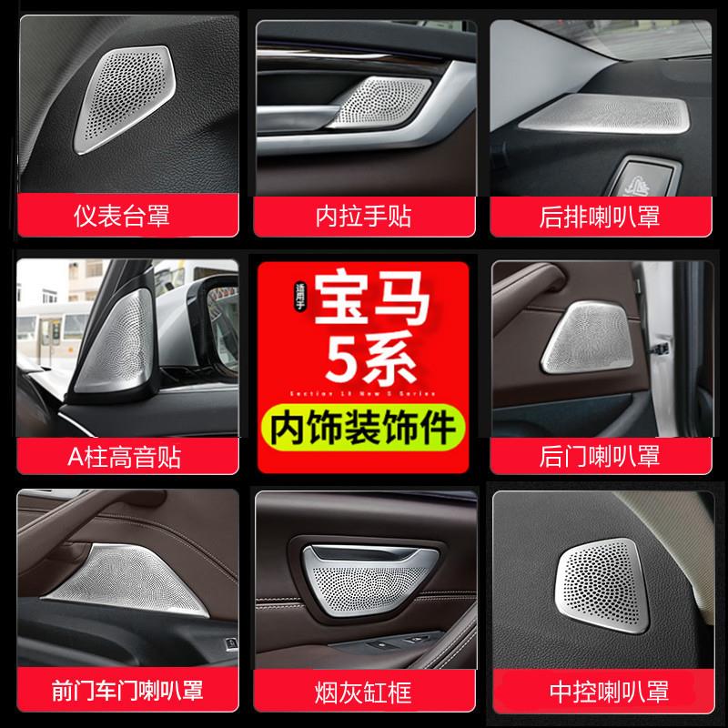18-22款5系A柱音响贴525 530Li内饰改装车门后门中控台喇叭罩