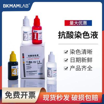 比克曼生物抗酸染色液热染法20ml*4瓶用于 于分歧杆菌诺卡菌细菌