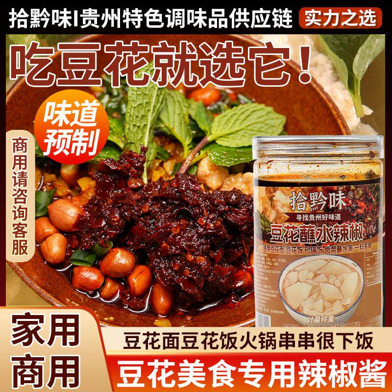 贵州特产遵义家用豆花饭豆花面米粉蘸水料香辣下饭商用速食辣椒酱