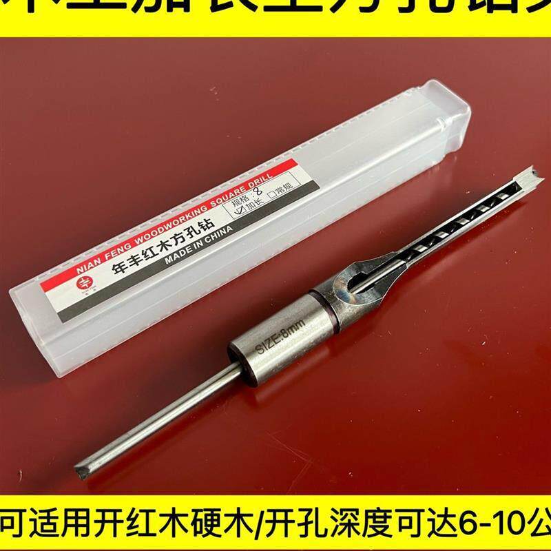 加长方孔钻头加长型方眼钻木工方钻方眼机钻头年丰红木角凿钻