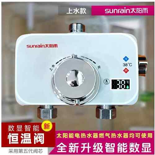 太阳雨恒温数显混水阀太阳能温控器淋浴电热水器水温冷热调节器