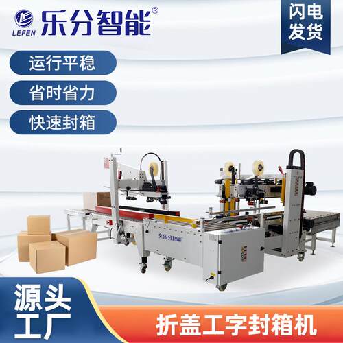 LF-5050JB+ZG折盖工字自动封箱机流水线电商快递胶带专用打包机器