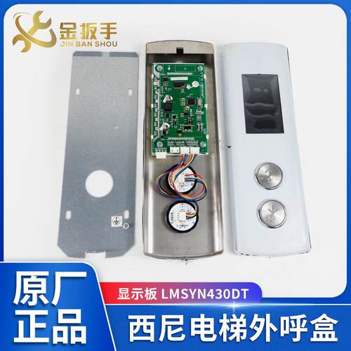 杭州西尼电梯外呼召唤盒 液晶显示板LMSYN430DT 默纳克/新时达CAN