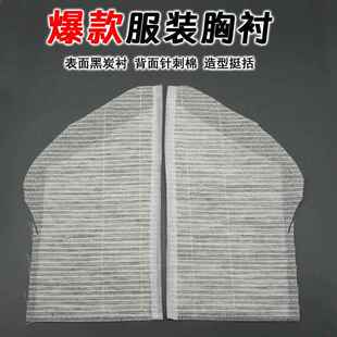 胸衬胸垫前胸棉贴片西服大衣黑炭衬麻衬西装衬胸内衬服装辅料衬布