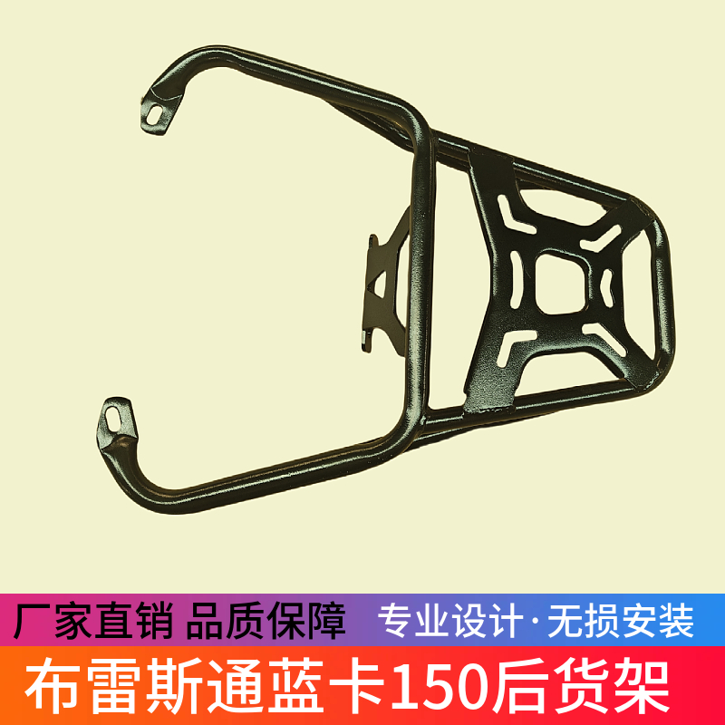 适用于布雷斯通蓝卡150后尾架BL150T-D尾箱架载物后货架改装配件