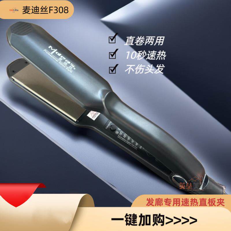 正品麦迪丝电夹板钛金拉直发器离子烫发器直卷两用电夹板不伤头发