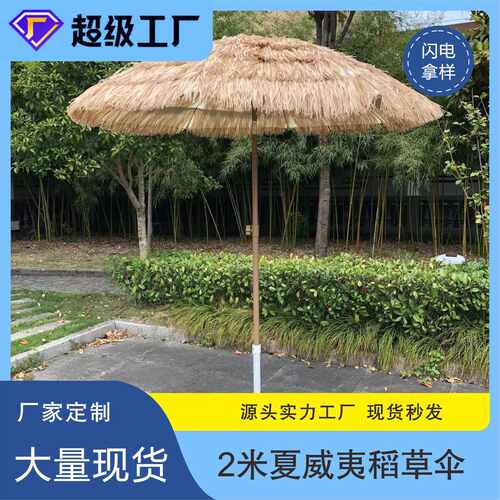户外1.8米/2米/2.4米/3米手动夏威夷风情伞沙滩伞稻草伞PP草