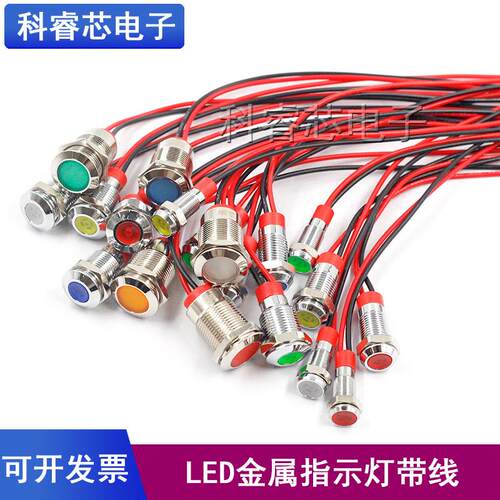 LED金属指示灯高24V12V高亮通用小型防水双色电源讯号灯带线