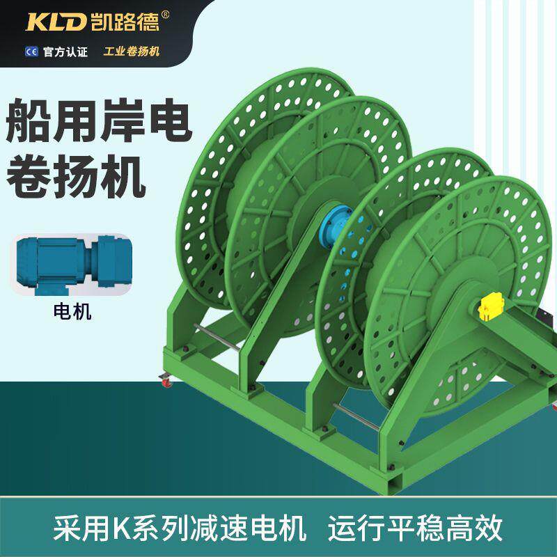 船泊电缆绞车卷收器电动卷扬机厂家供应船用岸电电动卷扬机
