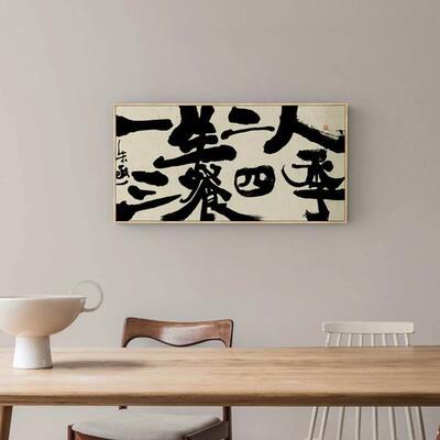 朱敬一 三餐四季书法字画挂画新中式餐厅装饰 饭厅厨房简约装饰画