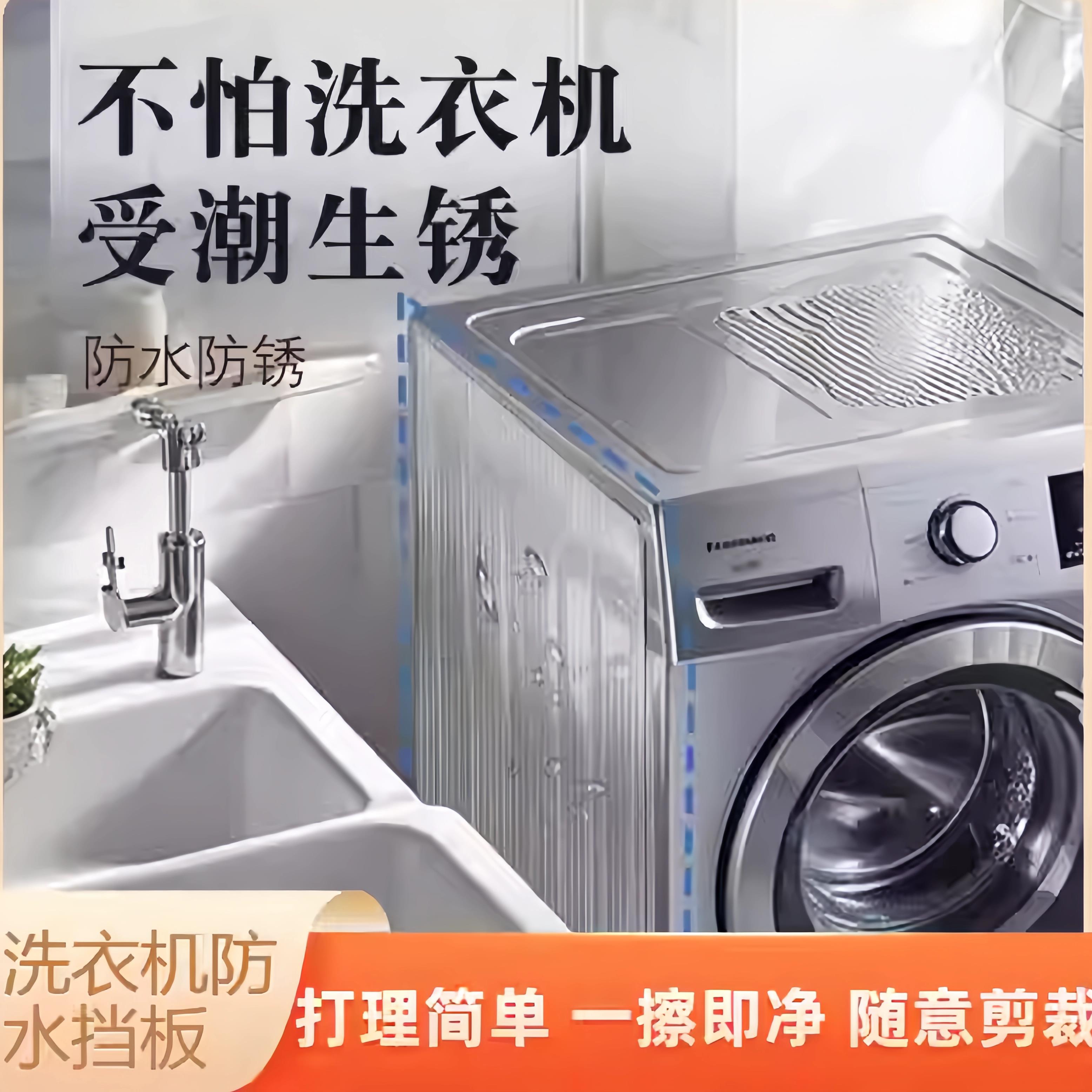 洗衣机遮挡板隔断隔板防水侧面挡板防水垫挡水板防水罩挡水板专用