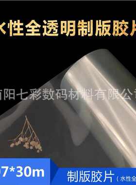 1.07*30m水性染料颜料墨水全透明喷墨制版丝印菲林打印胶片