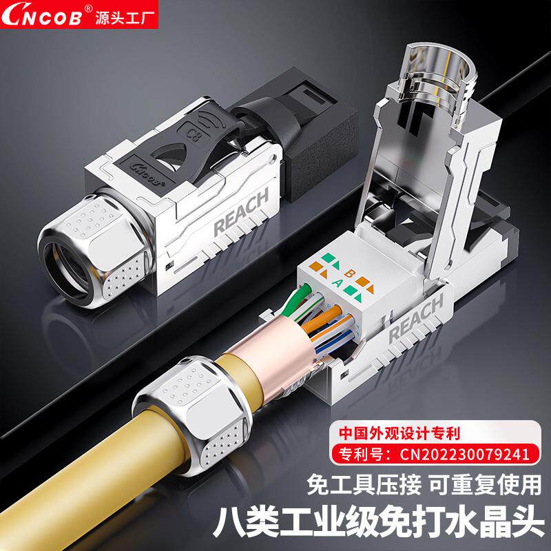 Cncob免压水晶头8八类万兆工业级网络接头工程专用网线头