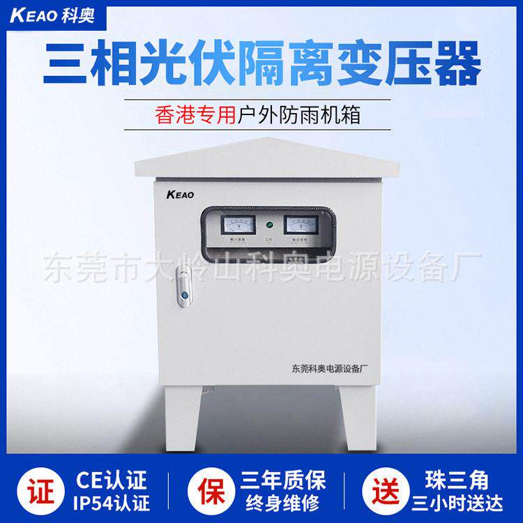 厂家三相光伏隔离变压器380V变220V转200v防雨户外火牛防水变压器