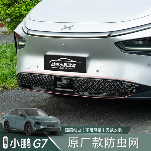 适用于 于小鹏G7前杠防虫网中网防堵塞床包汽车升级改装配件用品