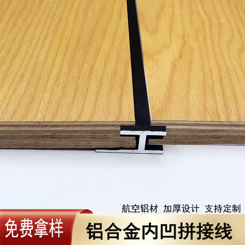 铝合金内凹缝线收口条护墙板工字条腰线木饰面中缝线平缝包边型材