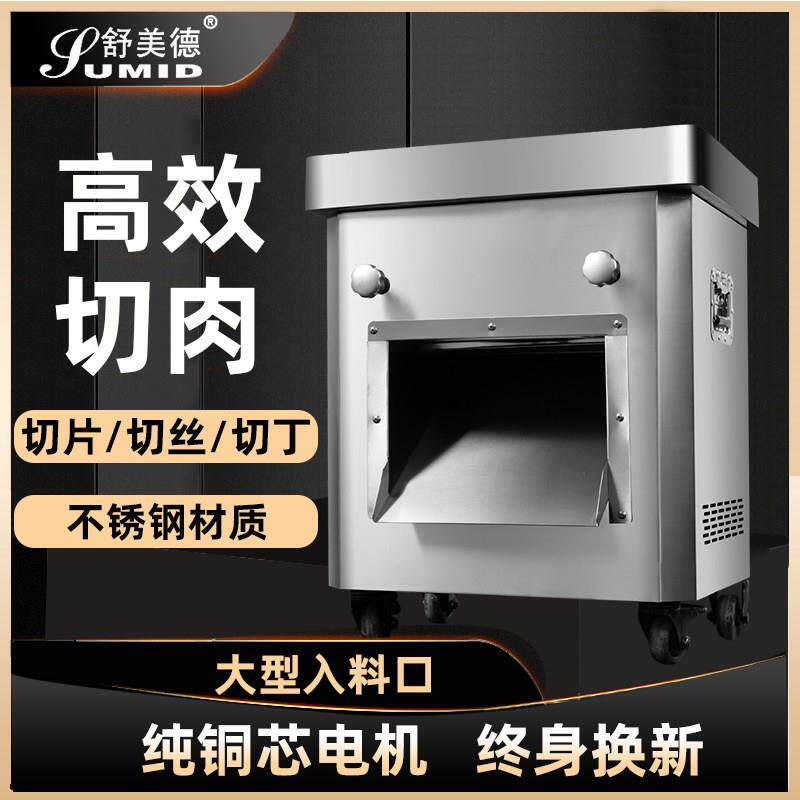 舒美德切肉机商用电动大功率不锈钢工程款切片肉丝丁块大型入料口