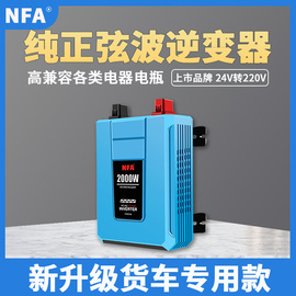 nfa纽福克斯纯正弦波24v逆变变器220v车载卡货车，大功率电源转换噐