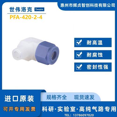 Swagelok世伟洛克PFA外螺纹弯头1/4inx1/4inNP