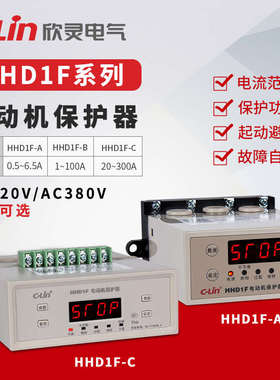 欣灵HHD1F-A、B、C电动机保护器 断相 三相不平衡 启动避让 欠载