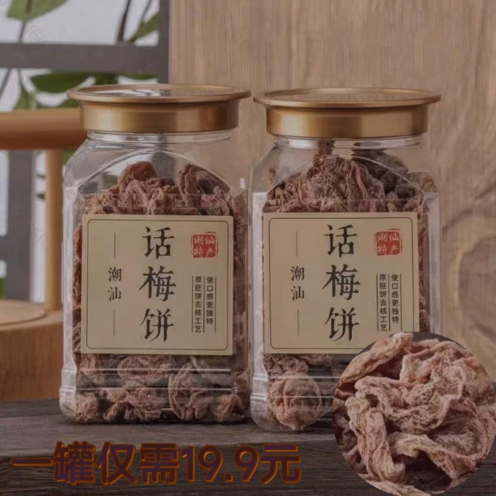 速发现货潮汕特产酸甜话梅饼话梅子干孕妇话梅饼原味无核梅饼1罐