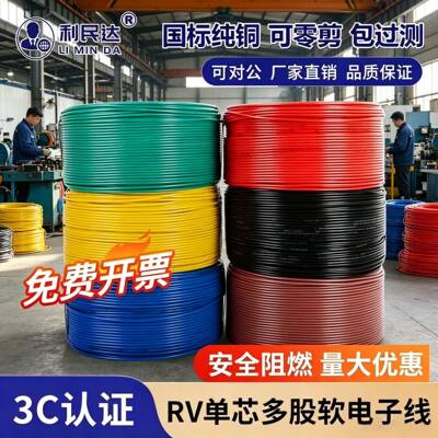国标RV多股铜线软线端子电线0.3 0.75 2.5 4平方电子线家用导单芯