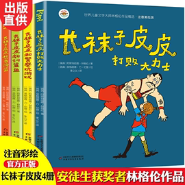 全套4册长袜子皮皮注音版三年级小学生课外阅读书籍一二年级中国少年儿童出版社瑞典林格伦作品集儿童文学中国少年儿童出版社