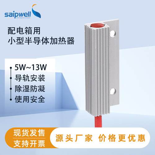 saipwell机柜电加热器9W配电箱加热器PTC除湿防凝露加热器