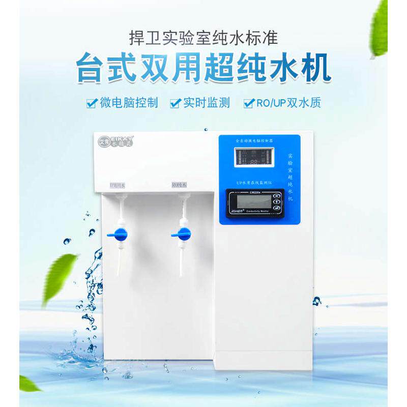 实验室超纯水机台式纯水机口腔生化仪用纯水机去离子水设备蒸馏水