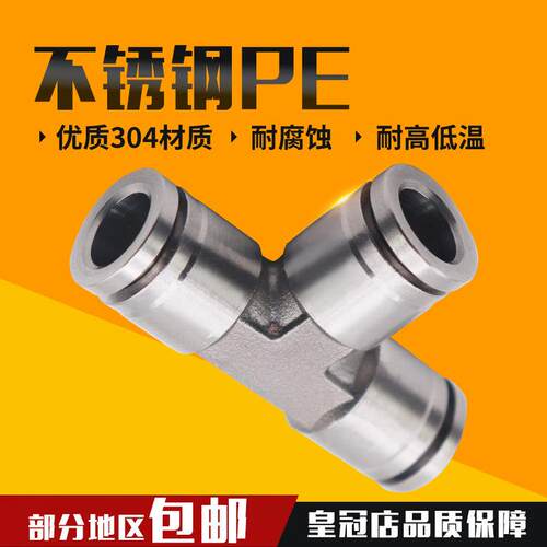 304不锈钢气管接头快插快速接头T型三通PE04 PE6 PE8 10 12 14 16